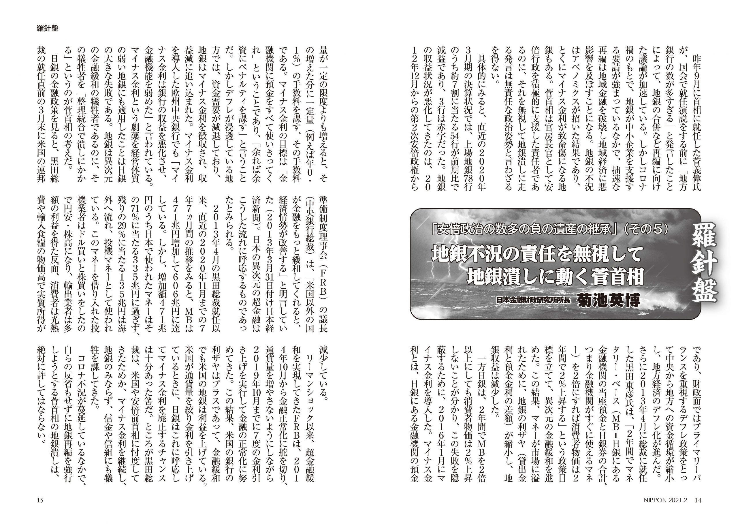 月刊日本2月号の「羅針盤」に「安倍政治の数多の負の遺産の継承 